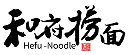和府捞面