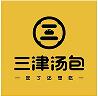 三津汤包