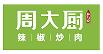 周大厨