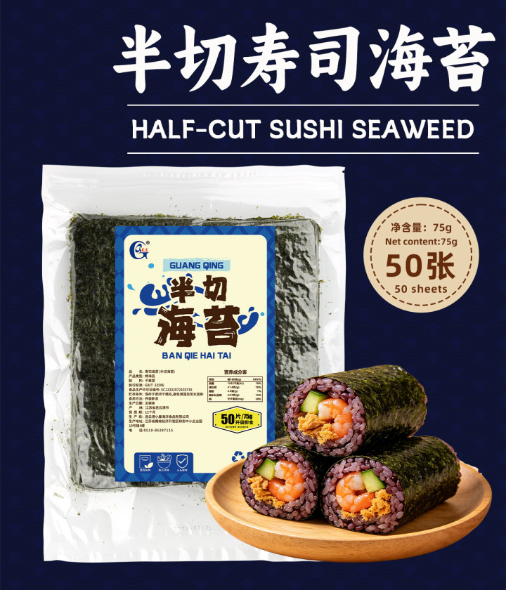 光庆半切寿司海苔50张