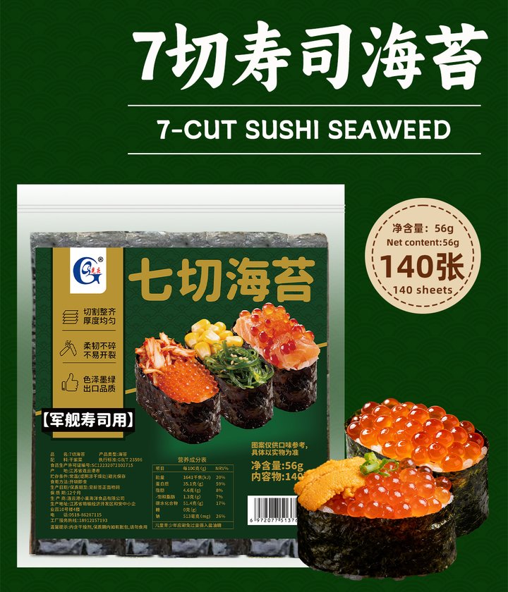 光庆7切寿司海苔140张