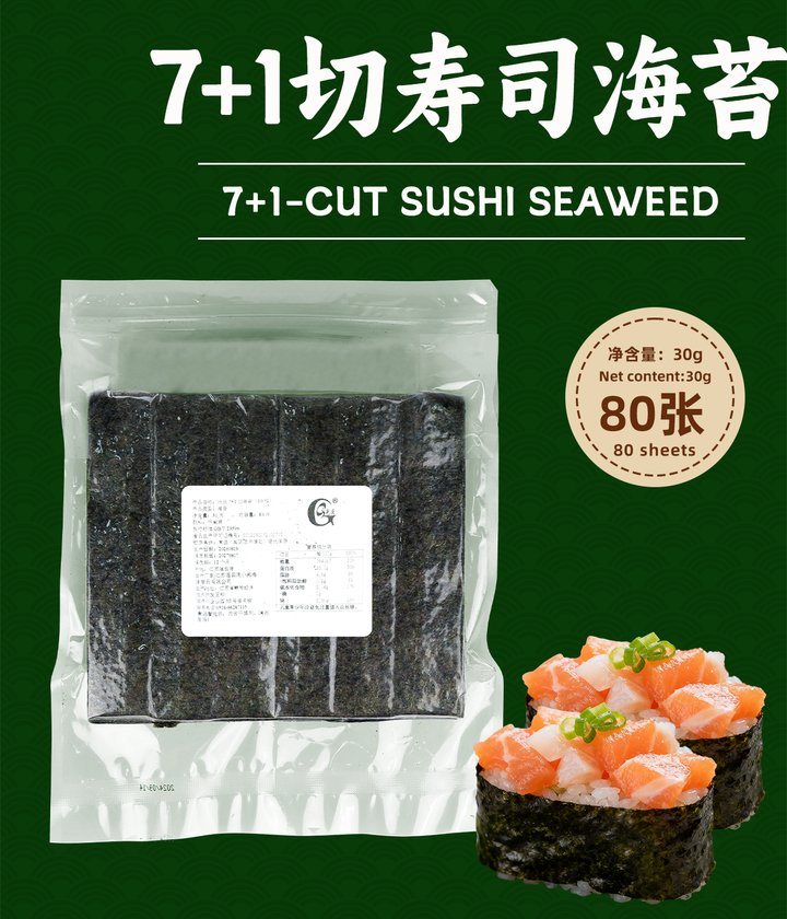 光庆7+1切寿司海苔80张