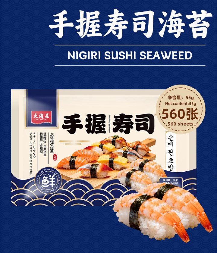 大岗屋手握寿司海苔560张